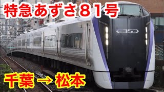 【千葉→松本】特急あずさ81号に乗った！