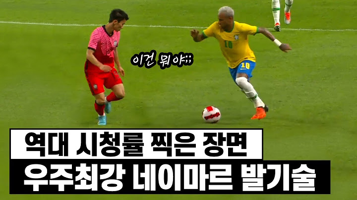 이것은 축구인가 예술인가..? 누구나 계획은 갖고 있다 네이마르를 상대하기 전까지는..