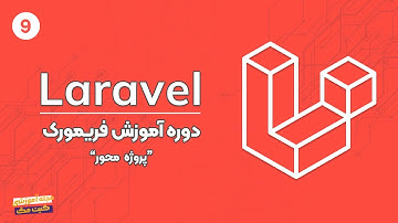 دوره آموزش Laravel | جلسه نهم
