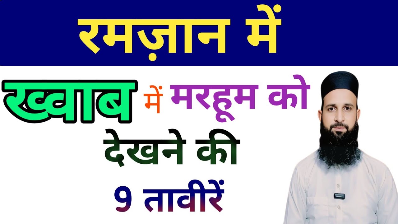 Khuwab Mai Marhoom Ko Dekhne Ki 9 Taweeren | Islami Khwab Ki Tabeer | Mohd Shahzain 