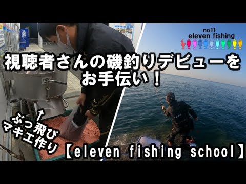 磯釣り初心者必見！【eleven fishing school】視聴者参加企画！磯のグレ釣り初体験！