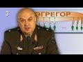 Школа КОБ - Что такое "ЭГРЕГОР"  часть_3