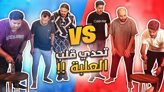 تحدي قلب علبة الموية مع العيال ??