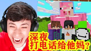 我的世界：dream乔治憋笑挑战通关MC，竟深夜打电话给他妈？