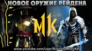 Mortal Kombat 11 - ВЕРНУТ СТИЛИ С ОРУЖИЕМ??? Mortal Kombat 11 - ВЕРНУТ СТИЛИ С ОРУЖИЕМ???