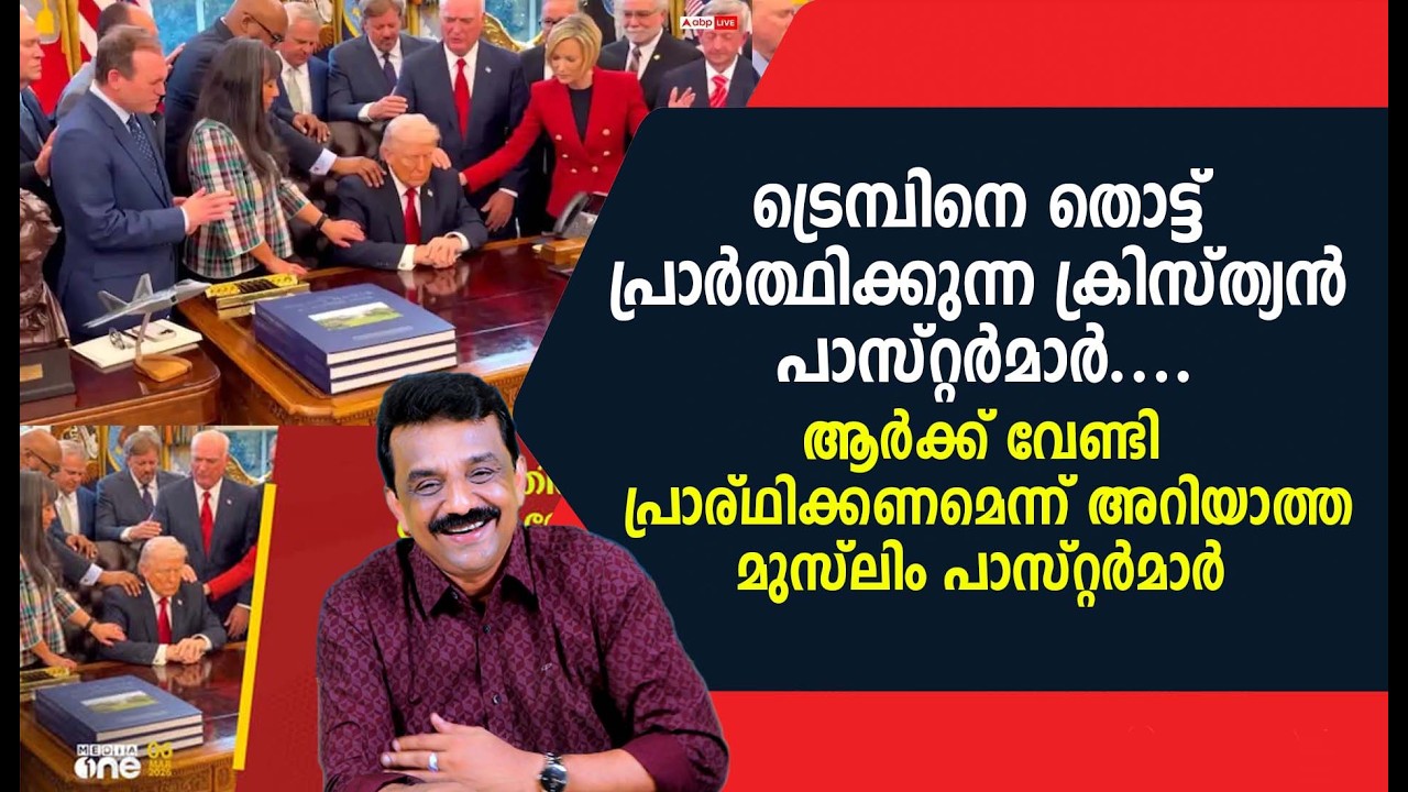 ട്രെമ്പിനെ തൊട്ട് പ്രാർത്ഥിക്കുന്ന ക്രിസ്ത്യൻ പാസ്റ്റർമാർ ....