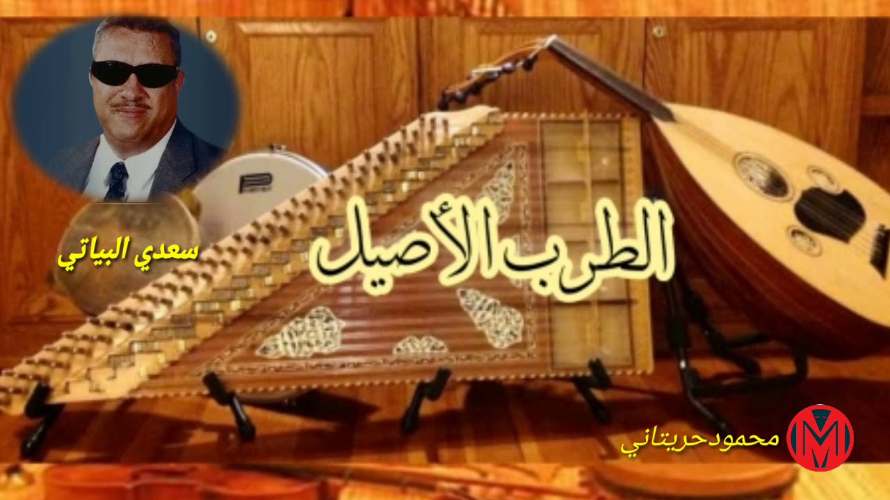 لعشاق الطرب العراقي الأصيل (سعدي البياتي )يامن جميع المحاسن +سلم دي سلم ولا أروع لايفوتكم 😍👍🏼