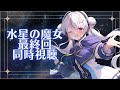 水星の魔女最終回を見よう!同時視聴