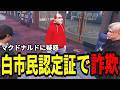 【ストグラS2】マクドナルド詐欺疑惑 BJローン白市民認定証の返却拒否!? 【味野環九郎】