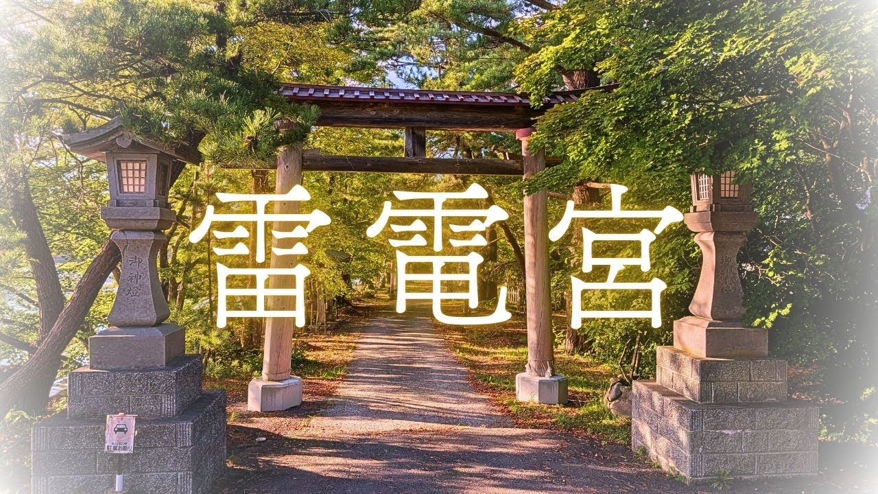 青森県東津軽郡平内町。陸奥湾の潮風と、四季折々の豊かな自然に包まれたこの町に、古くから地域の守護神として、崇敬されてきた「雷電宮」