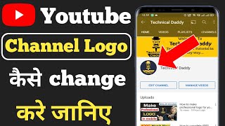 Youtube channel ka logo kaise change kare | How to change YouTube profile picture | in 2021