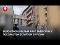 Бело-красно-белый флаг вывесили у посольства Беларуси в Грузии