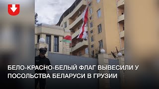 Бело-красно-белый флаг вывесили у посольства Беларуси в Грузии