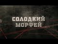 Солодкий морфей | Вещдок