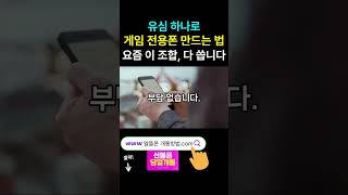 “유심 하나로 게임 전용폰 만드는 법 – 요즘 이 조합, 다 씁니다”