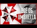 Всё о корпорации Umbrella | Resident Evil