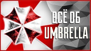 Всё о корпорации Umbrella | Resident Evil