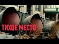 КИНО &quot;ТИХОЕ МЕСТО&quot; - ТИХОЕ ВЫЖИВАНИЕ