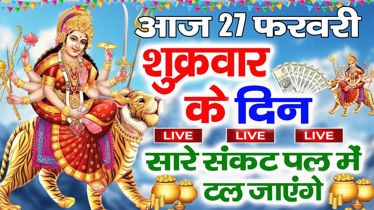 LIVE :शुक्रवार भक्त्ति - शाम इस वंदना को सुनने से लक्ष्मी जी प्रसन्न होकर सभी मनोकामनापूर्ण करते है