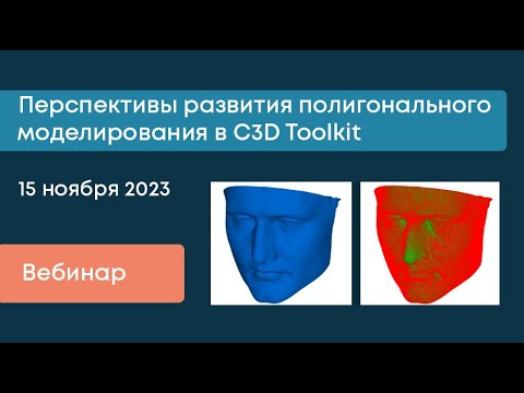 Вебинар «Перспективы развития полигонального моделирования в C3D ...