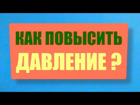 Повышение давления в домашних условиях