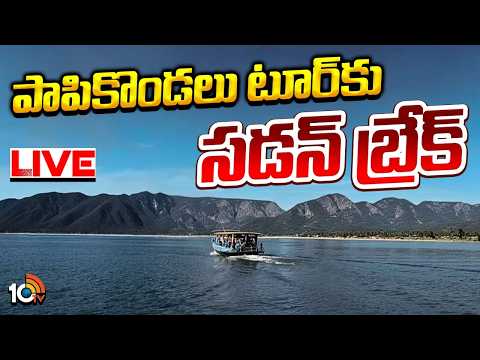 LIVE | Big Shock To Papikondalu Tourists |  పాపికొండలు టూర్‌కు సడన్‌ బ్రేక్ | 10TV - 10TVNEWSTELUGU