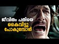 Rebuild your life      malayalam motivational