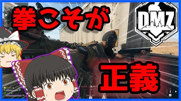 【COD:DMZ】正義の拳で勝利を掴む！【WARZONE2.0】【ゆっくり実況】