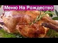 Меню на Рождество + Рецепт Индейки | Christmas Dinner Ideas + Turkey Recipe