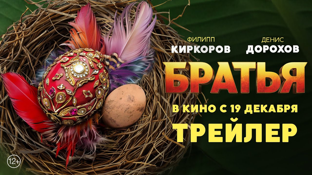 Кадр из трейлера «Братья»