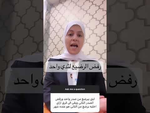 ابنك بيرضع من ثدي واحد يبقي الفديو دا ليكي