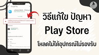 วิธีแก้ Play Store  โหลดเกมไม่ได้ โหลดแอพไม่ได้ อุปกรณ์ไม่รองรับ โทรศัพท์ไม่รองรับแอพ เพสโต ( 2023 )