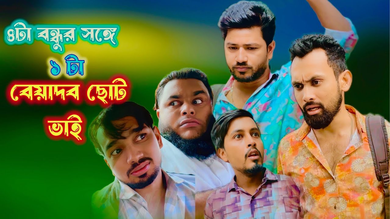 বন্ধু সার্কেলে ছোট ভাই নট অ্যালাও