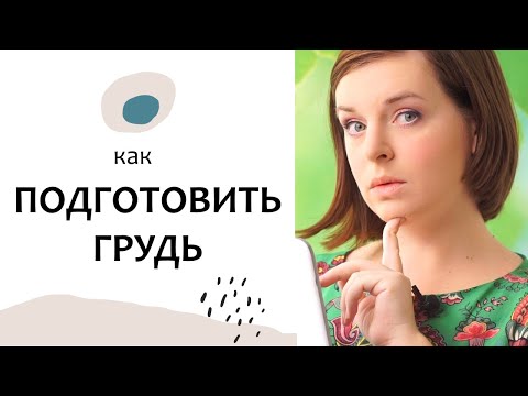 КАК ПОДГОТОВИТЬ ГРУДЬ к кормлению? Выпуск 19. Грудное вскармливание