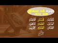 جزء قد سمع النسخة الأصلية Sheikh Ahmad AlShalabi Juz Qad Sami A 