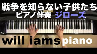 戦争を知らない子供たち(昭和45年) / ジローズ ピアノ伴奏 piano accompaniment