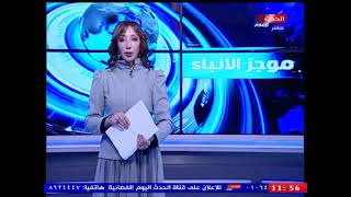 موجز انباء الحدث مع سارة سامح عاشور| جولة في أهم وأبرز الأخبار 10-2-2021