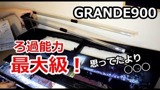 ろ過能力最大級　上部フィルター組立設置　GRANDE900