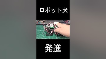 #robot #robotics #電子工作 #ESP32  #m5stack #ロボット  #ロボット犬