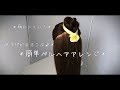 ♪子供がよろこぶ♪＊簡単ベルヘアアレンジ｜ディズニー 髪型｜ディズニーヘアアレンジ