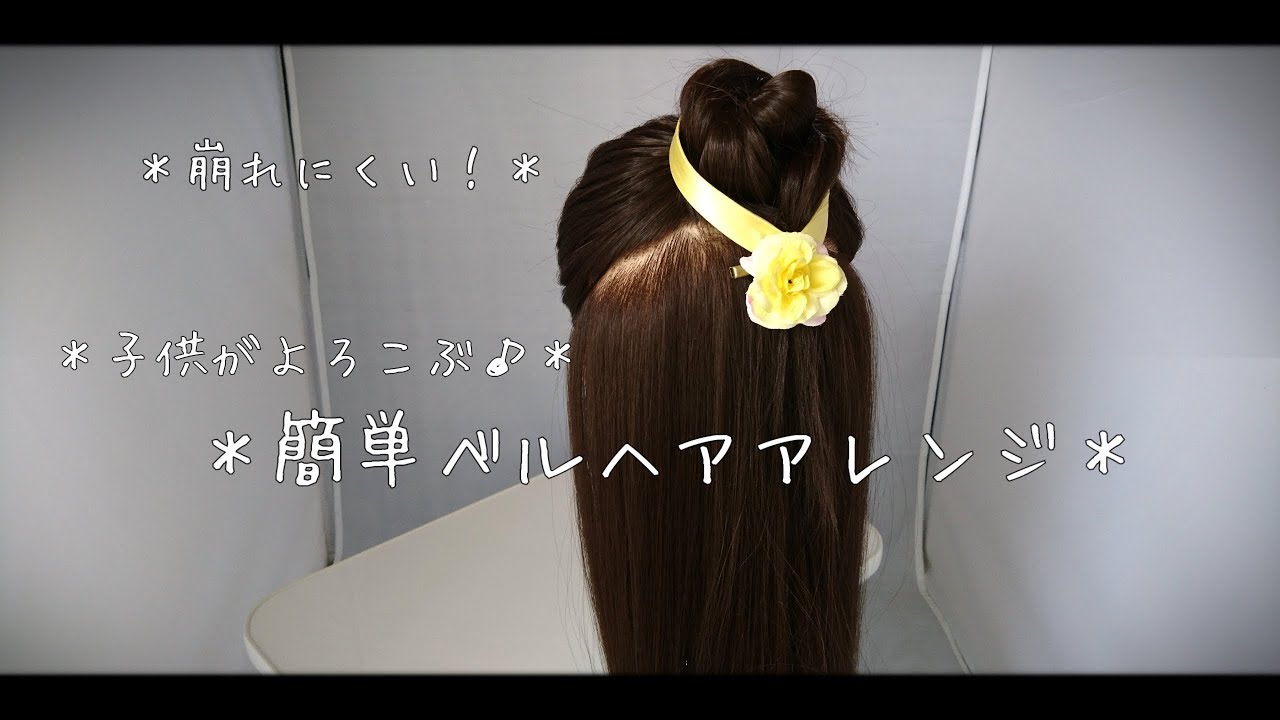 子供がよろこぶ 簡単ベルヘアアレンジ Belle Hairstyle Beauty And The Beast Youtube