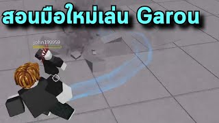 สอนมือใหม่เล่น Garou (มือใหม่นะครับ) - The Strongest Battlegrounds Roblox