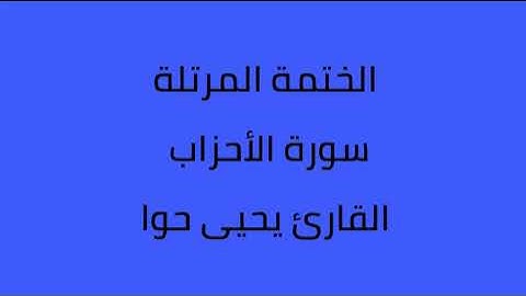 سورة الأحزاب القارئ يحيى حوا