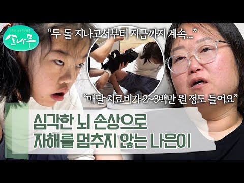 태어날 때 백질 연화증으로 심한 뇌 손상을 입어, 자기 턱을 치는 자해를 멈추지 못하는 나은이 | 소나무