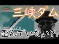 三峡ダムは歪んでない!? しかし危険な事には変わりない