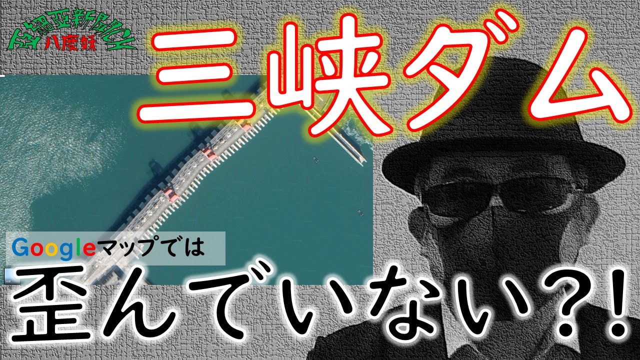 中国官報が認めた 三峡ダム 変位 染み出し 変形 有り 亜細亜新聞チャンネル Web版