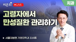 고령자에서 만성질환 관리하기 / 서울대병원 가정의학과 조비룡