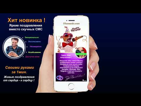 Поздравление с днем рождения на телефон