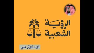 جماليات | مؤتمر الرؤية الشعبية