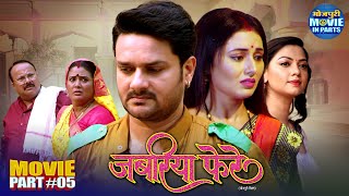 Climax Bhojpuri Movie Jabariya Phere Part-5 Gaurav Jha, Mani Bhattacharya, Raksha Gupta